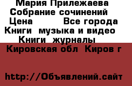 Мария Прилежаева “Собрание сочинений“ › Цена ­ 170 - Все города Книги, музыка и видео » Книги, журналы   . Кировская обл.,Киров г.